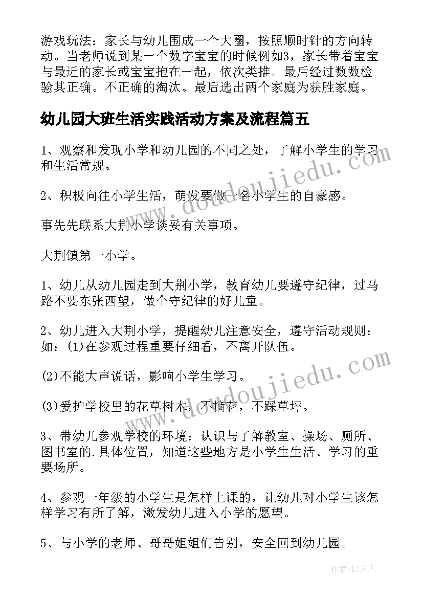 幼儿园大班生活实践活动方案及流程 幼儿园大班生活活动方案(优质5篇)