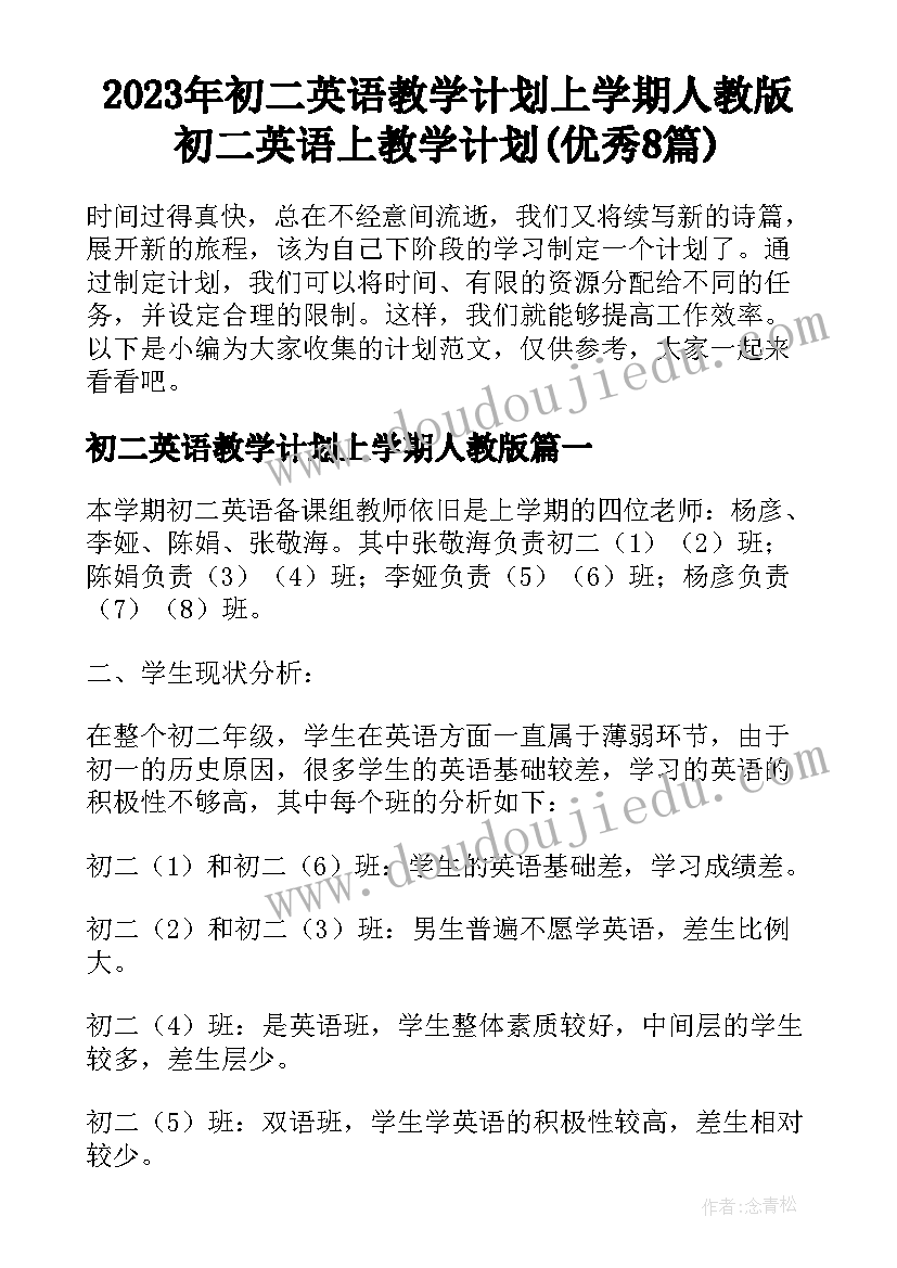 2023年初二英语教学计划上学期人教版 初二英语上教学计划(优秀8篇)