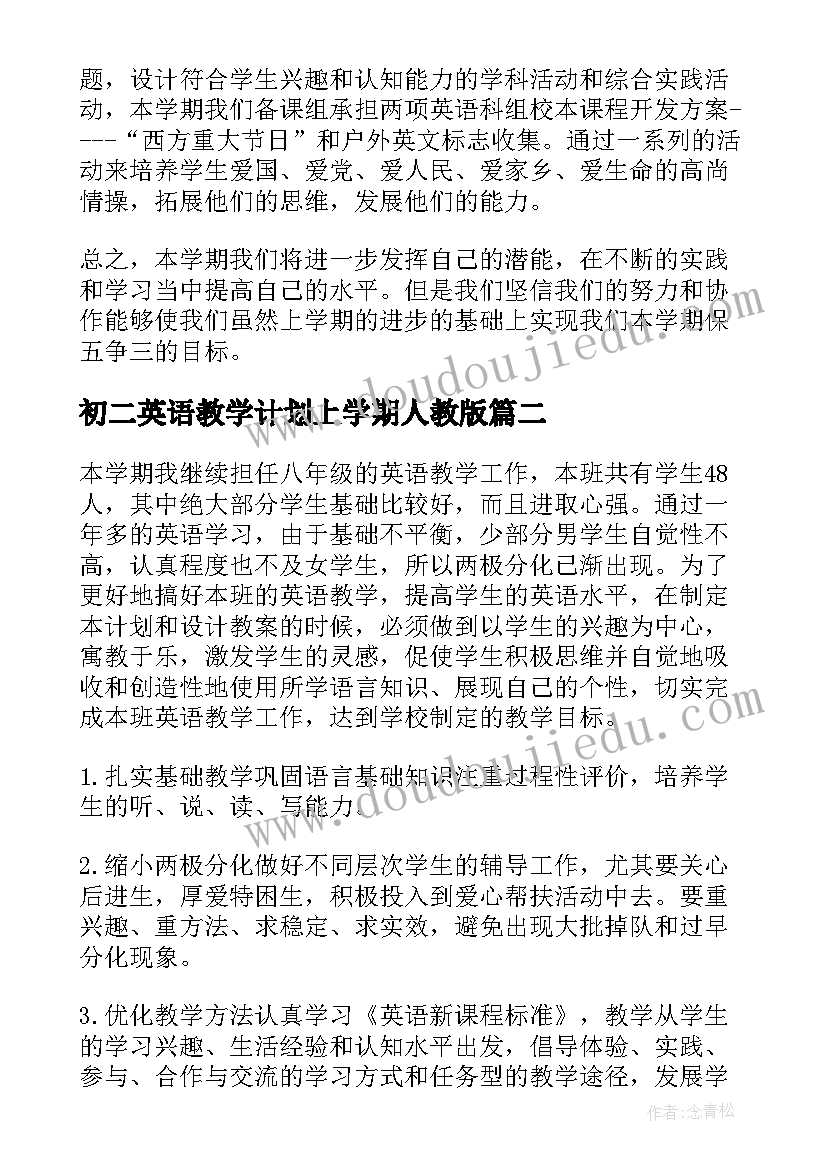 2023年初二英语教学计划上学期人教版 初二英语上教学计划(优秀8篇)