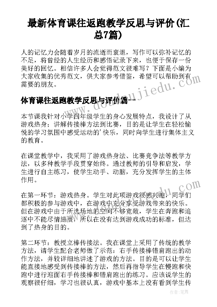 最新体育课往返跑教学反思与评价(汇总7篇)