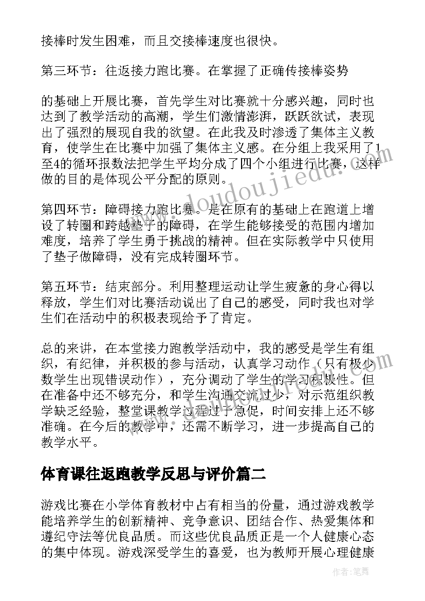 最新体育课往返跑教学反思与评价(汇总7篇)