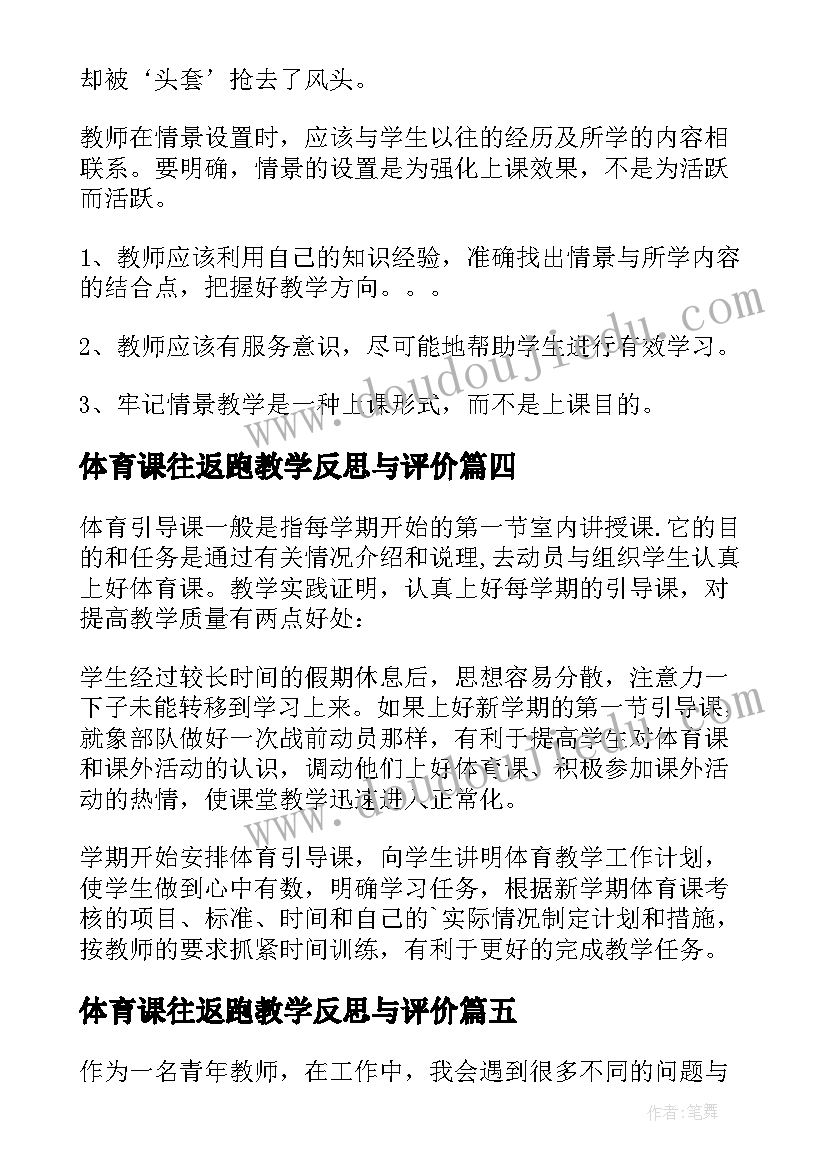 最新体育课往返跑教学反思与评价(汇总7篇)