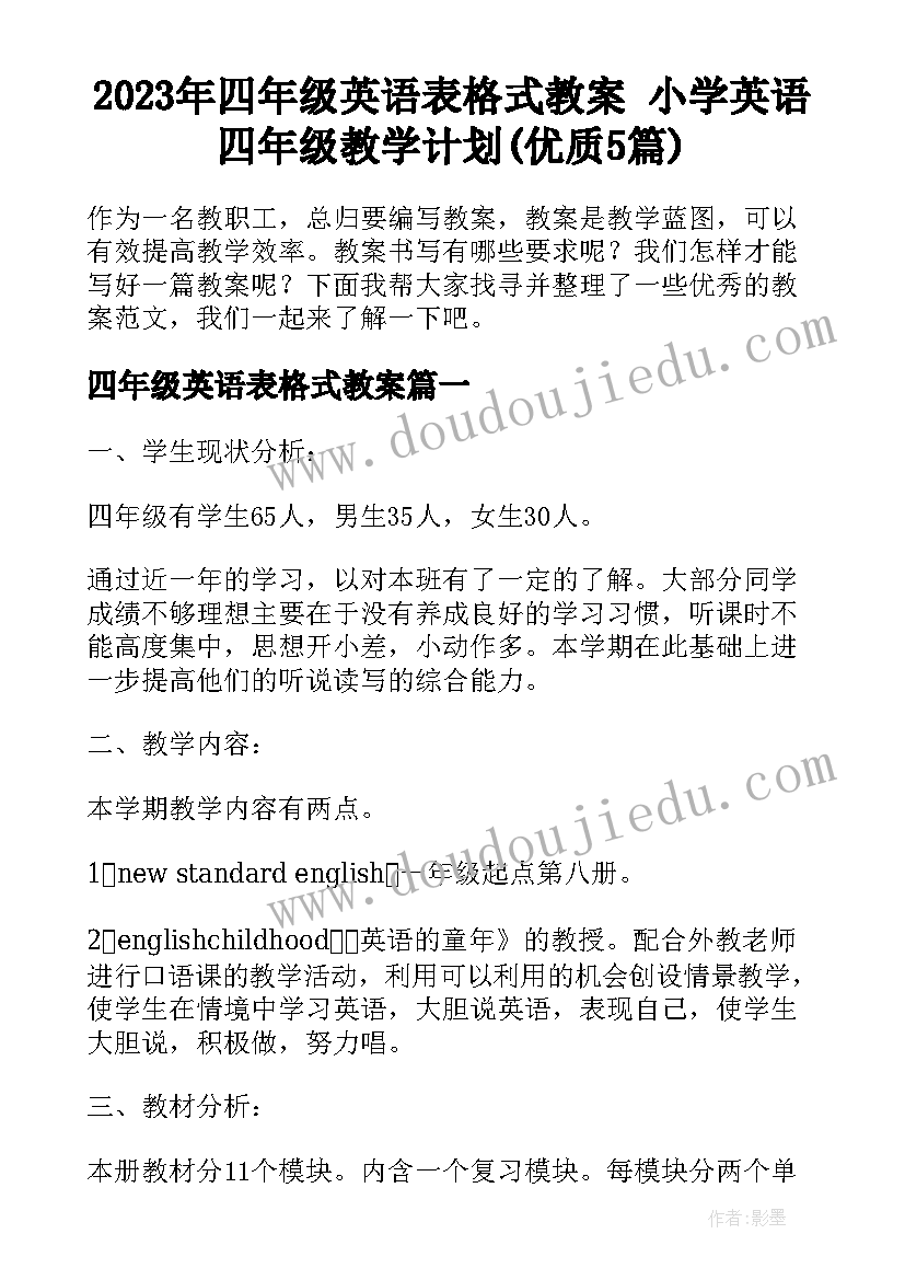 2023年四年级英语表格式教案 小学英语四年级教学计划(优质5篇)