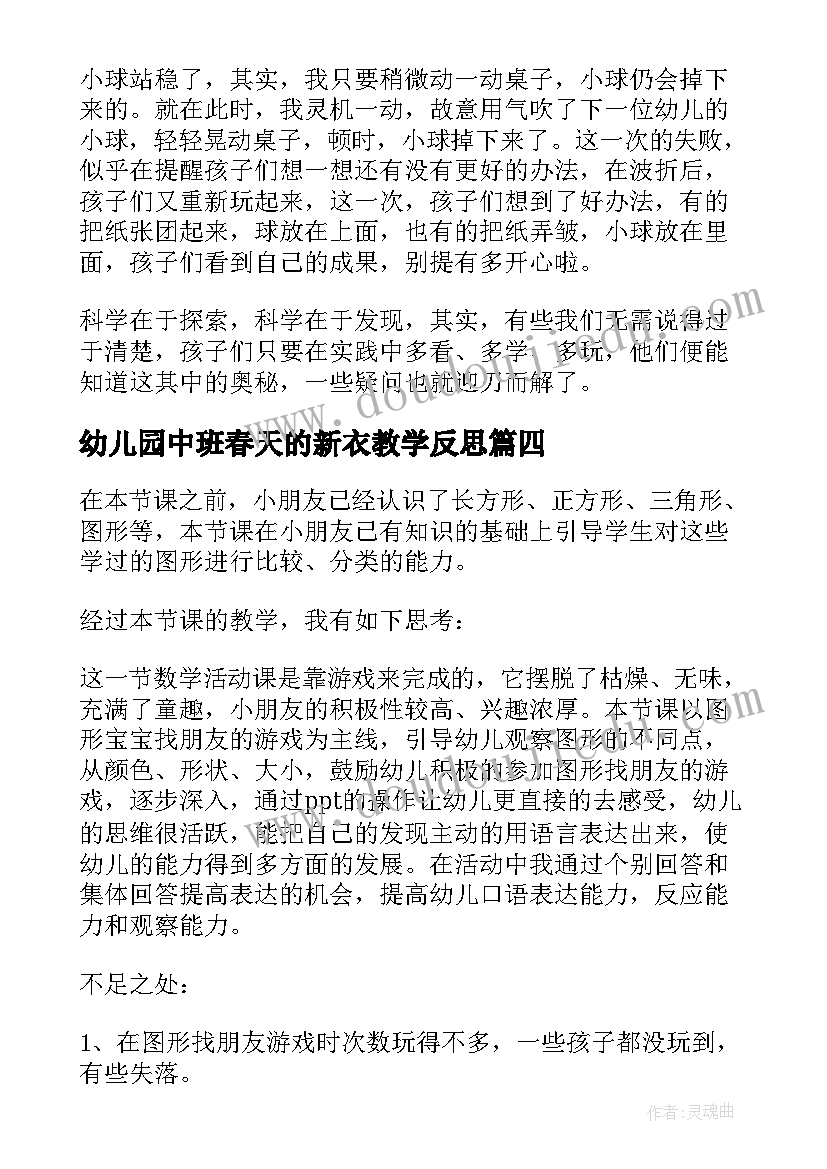 幼儿园中班春天的新衣教学反思(大全8篇)