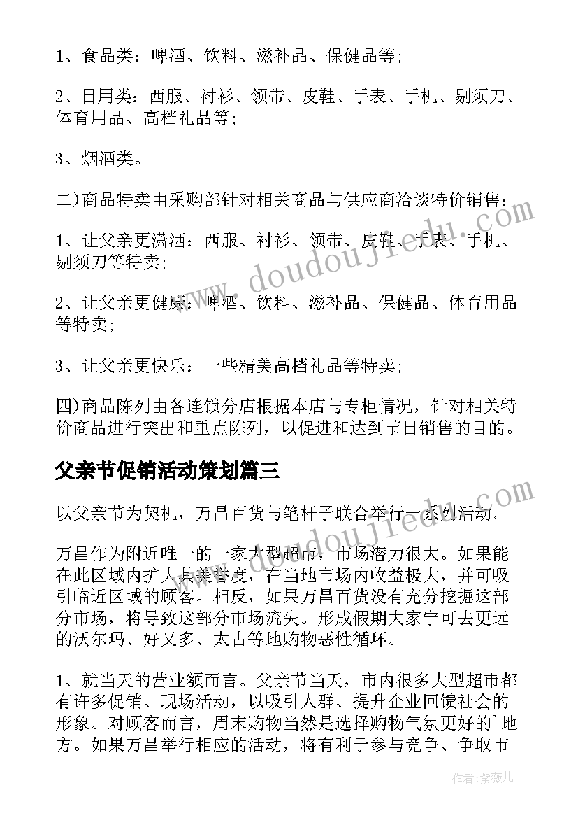 2023年父亲节促销活动策划 父亲节促销活动广告语(大全9篇)