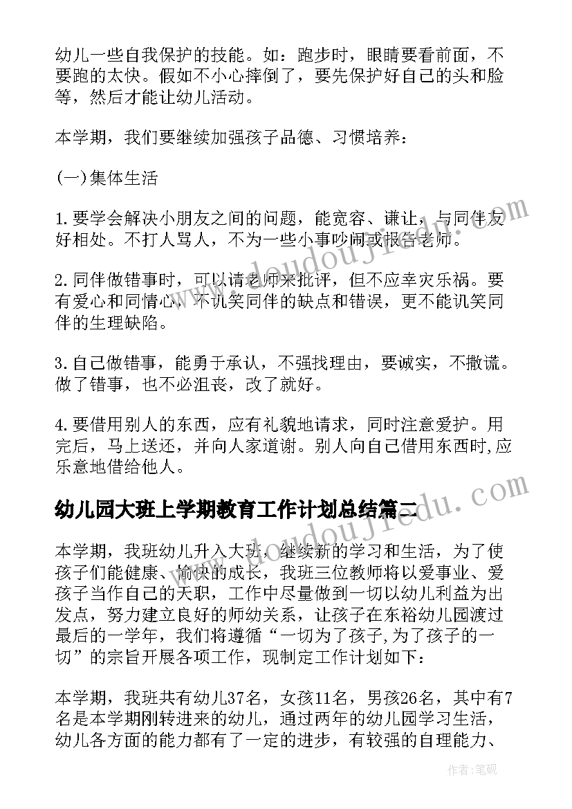 幼儿园大班上学期教育工作计划总结(大全7篇)