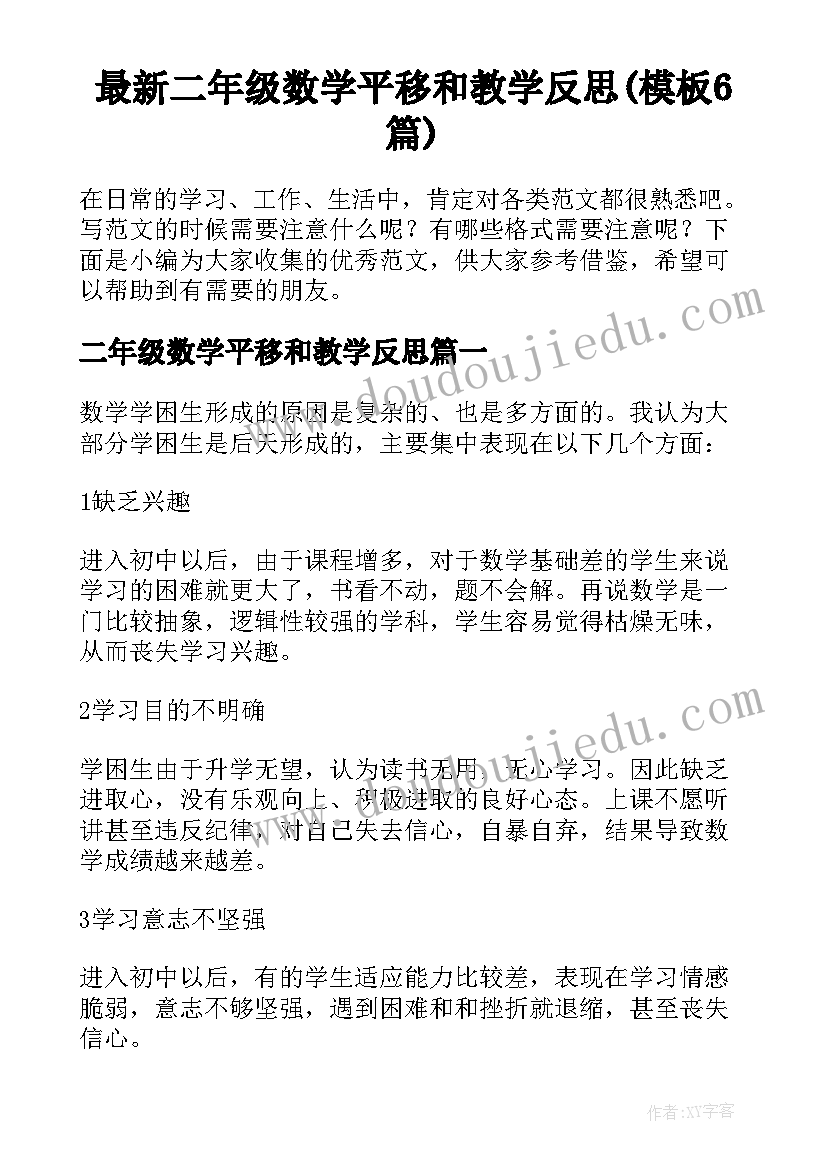 最新二年级数学平移和教学反思(模板6篇)