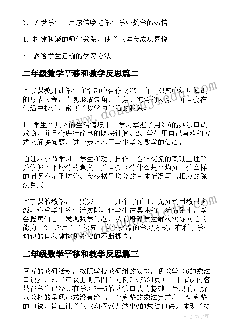 最新二年级数学平移和教学反思(模板6篇)