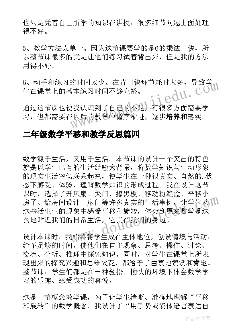 最新二年级数学平移和教学反思(模板6篇)