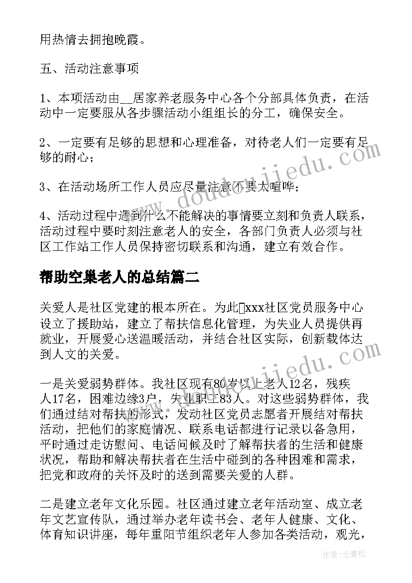 2023年帮助空巢老人的总结(模板5篇)