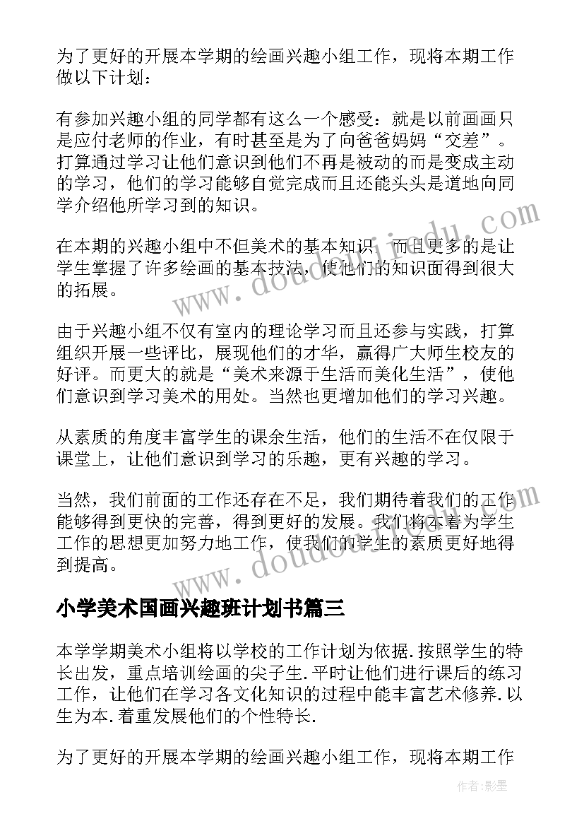 2023年小学美术国画兴趣班计划书(模板5篇)