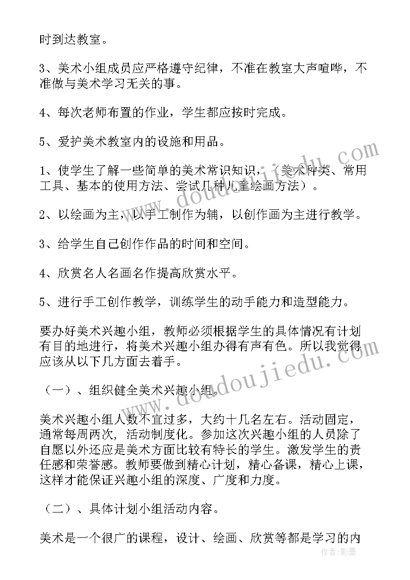 2023年小学美术国画兴趣班计划书(模板5篇)