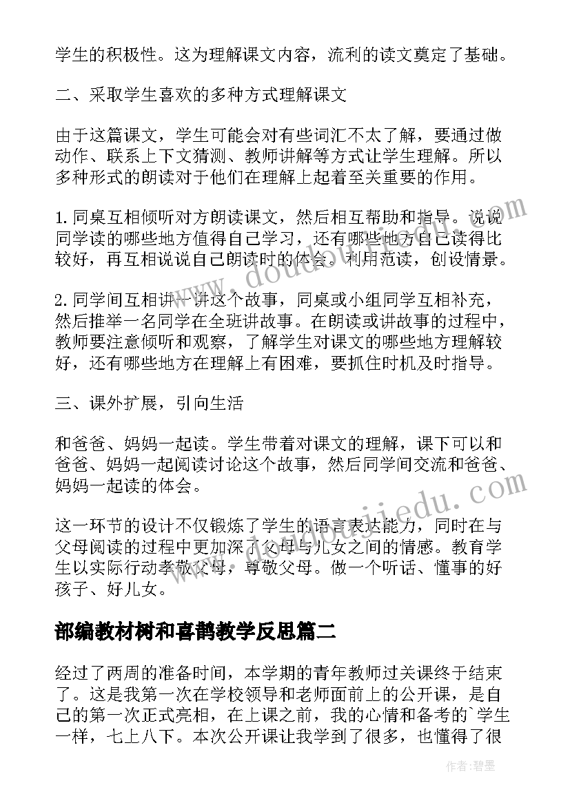 最新部编教材树和喜鹊教学反思 树和喜鹊教学反思(优秀5篇)