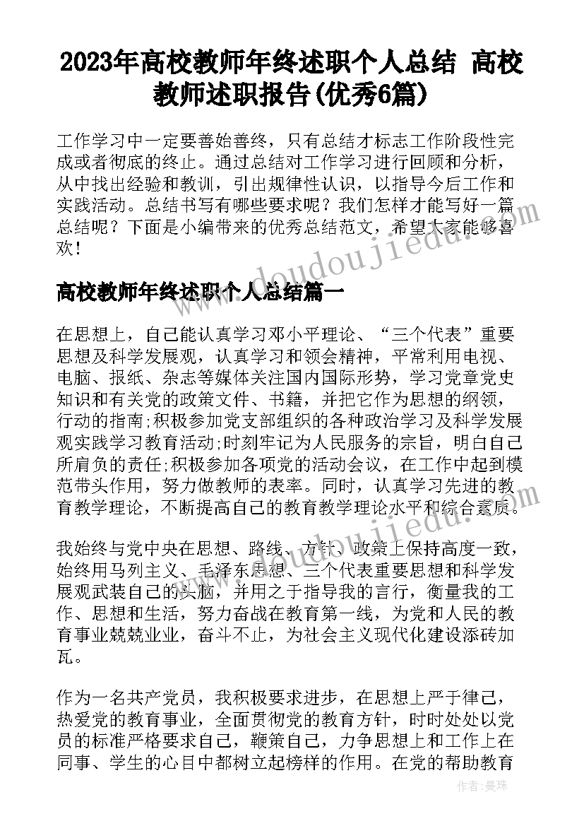 2023年高校教师年终述职个人总结 高校教师述职报告(优秀6篇)