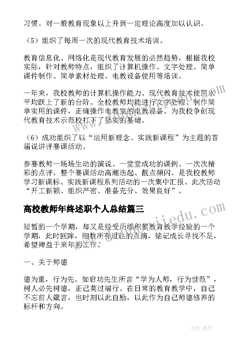 2023年高校教师年终述职个人总结 高校教师述职报告(优秀6篇)