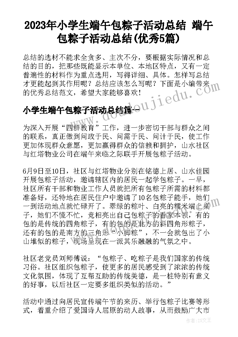 2023年小学生端午包粽子活动总结 端午包粽子活动总结(优秀5篇)