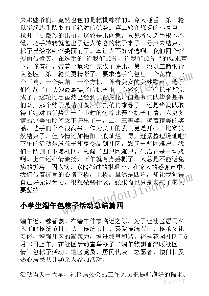 2023年小学生端午包粽子活动总结 端午包粽子活动总结(优秀5篇)