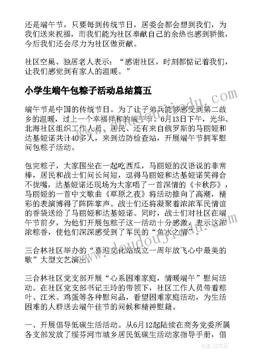 2023年小学生端午包粽子活动总结 端午包粽子活动总结(优秀5篇)