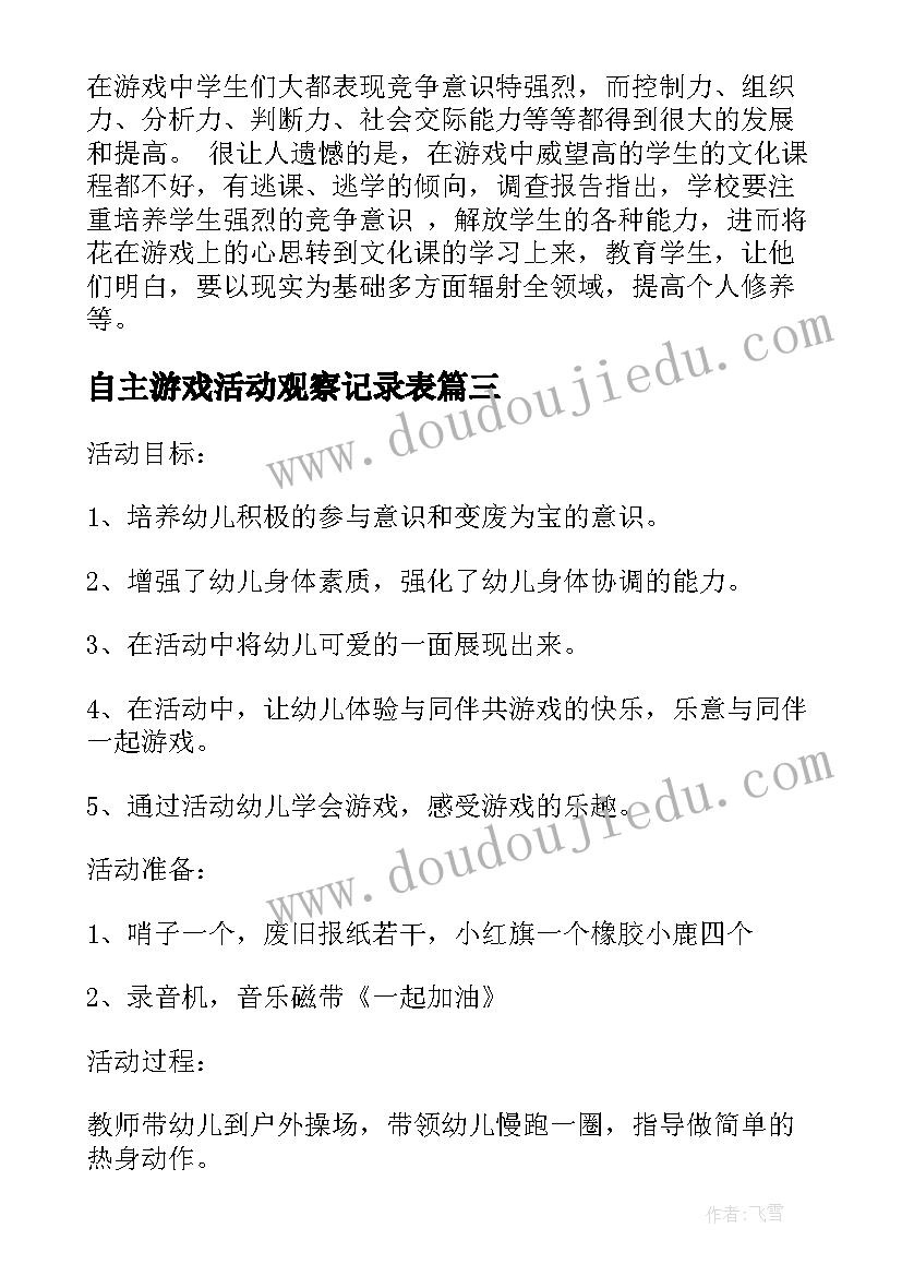 2023年自主游戏活动观察记录表 自主游戏培训活动心得体会(大全5篇)