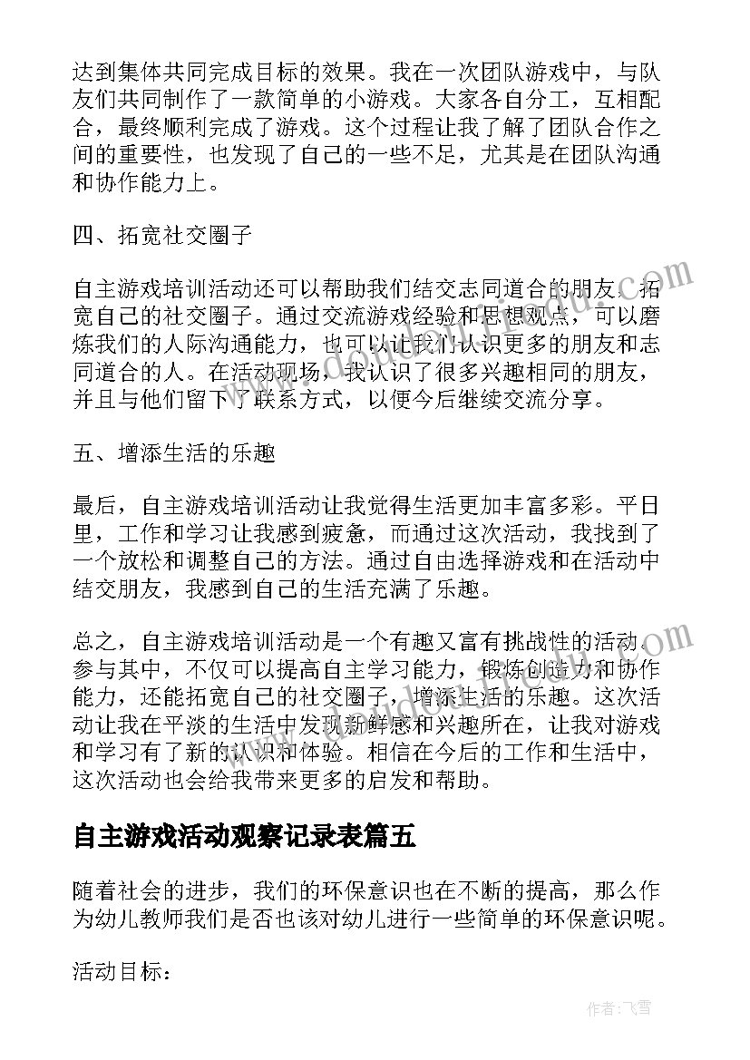 2023年自主游戏活动观察记录表 自主游戏培训活动心得体会(大全5篇)