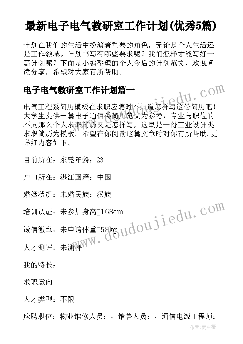 最新电子电气教研室工作计划(优秀5篇)