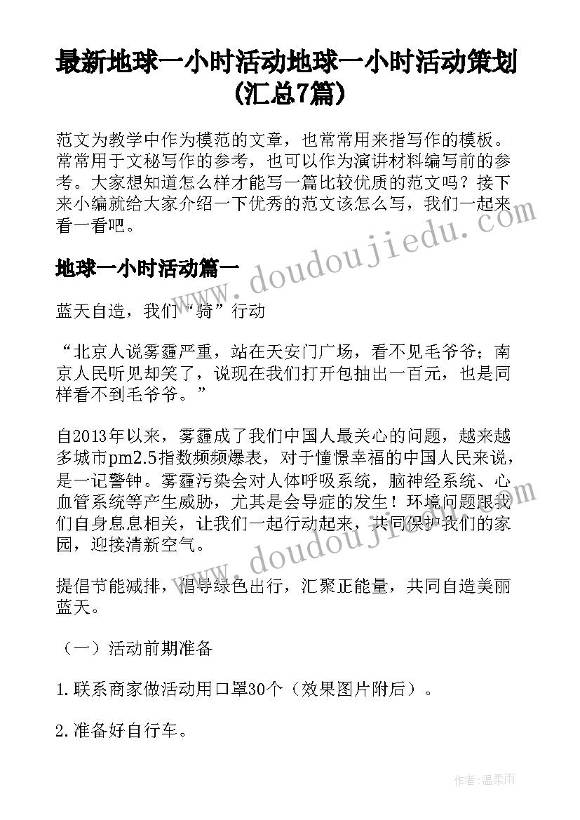 最新地球一小时活动 地球一小时活动策划(汇总7篇)