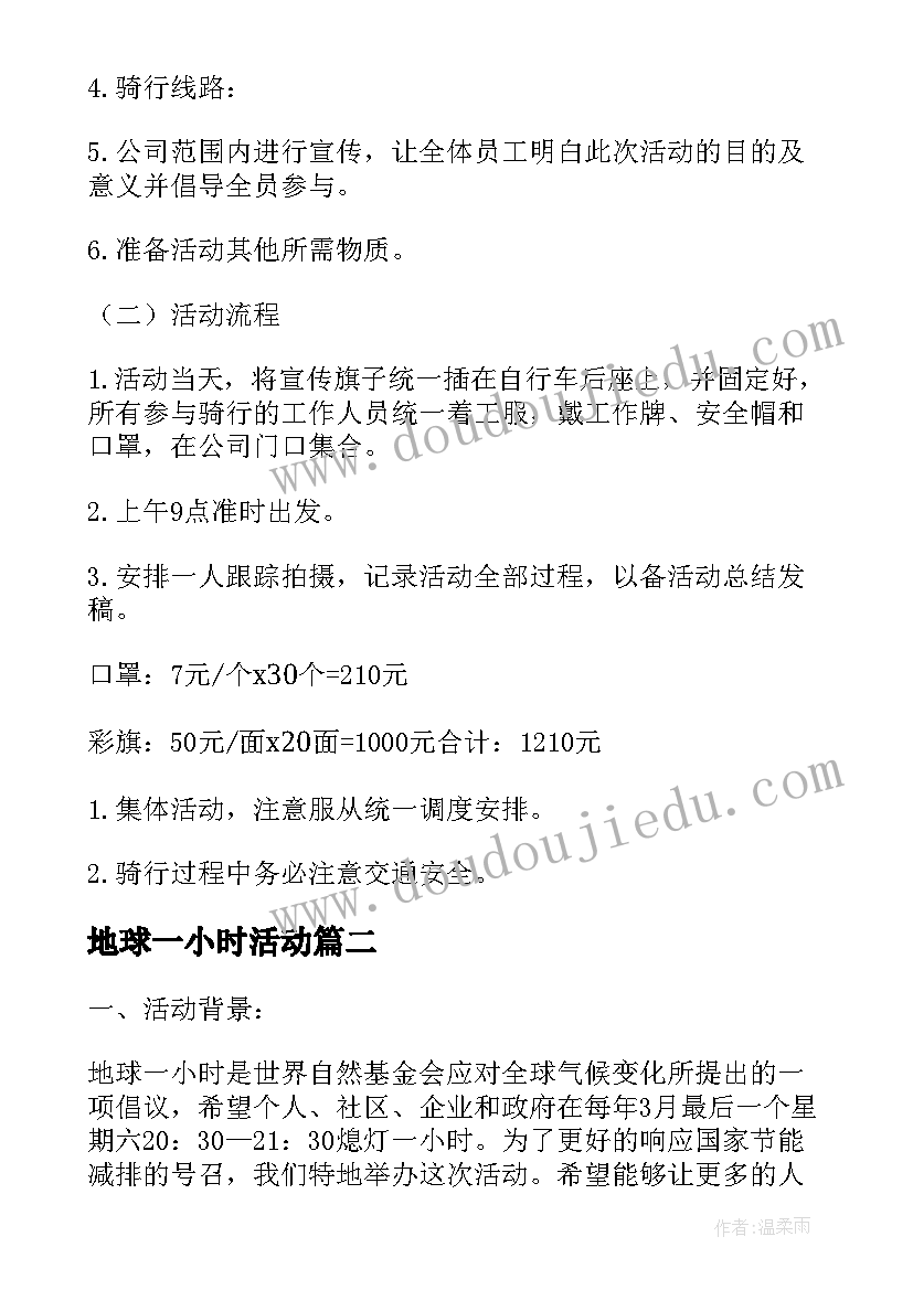 最新地球一小时活动 地球一小时活动策划(汇总7篇)