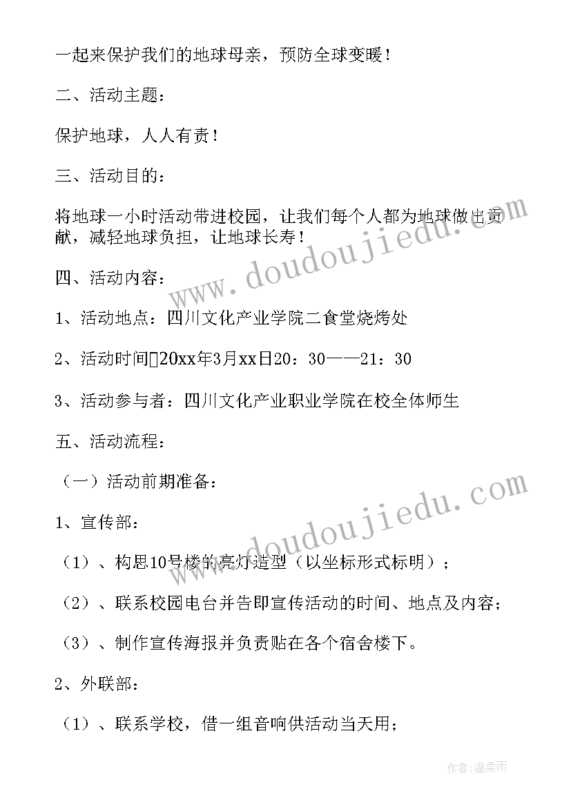 最新地球一小时活动 地球一小时活动策划(汇总7篇)