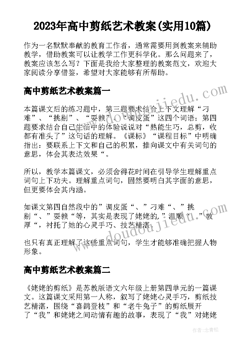 2023年高中剪纸艺术教案(实用10篇)