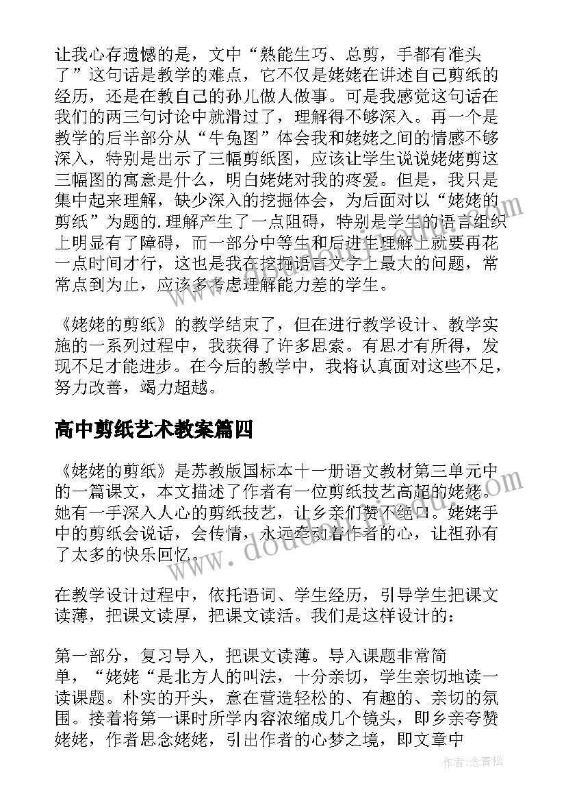 2023年高中剪纸艺术教案(实用10篇)