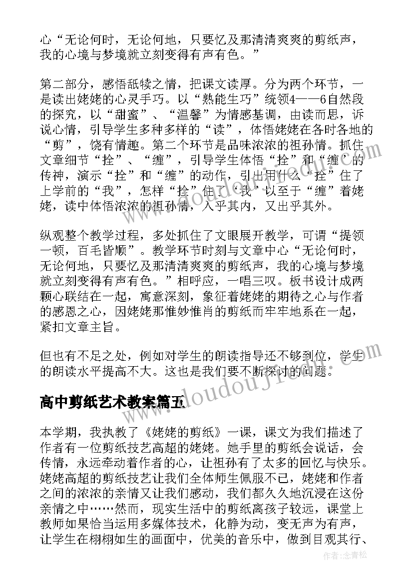 2023年高中剪纸艺术教案(实用10篇)