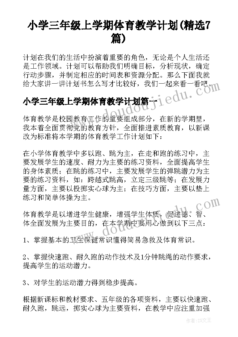 小学三年级上学期体育教学计划(精选7篇)