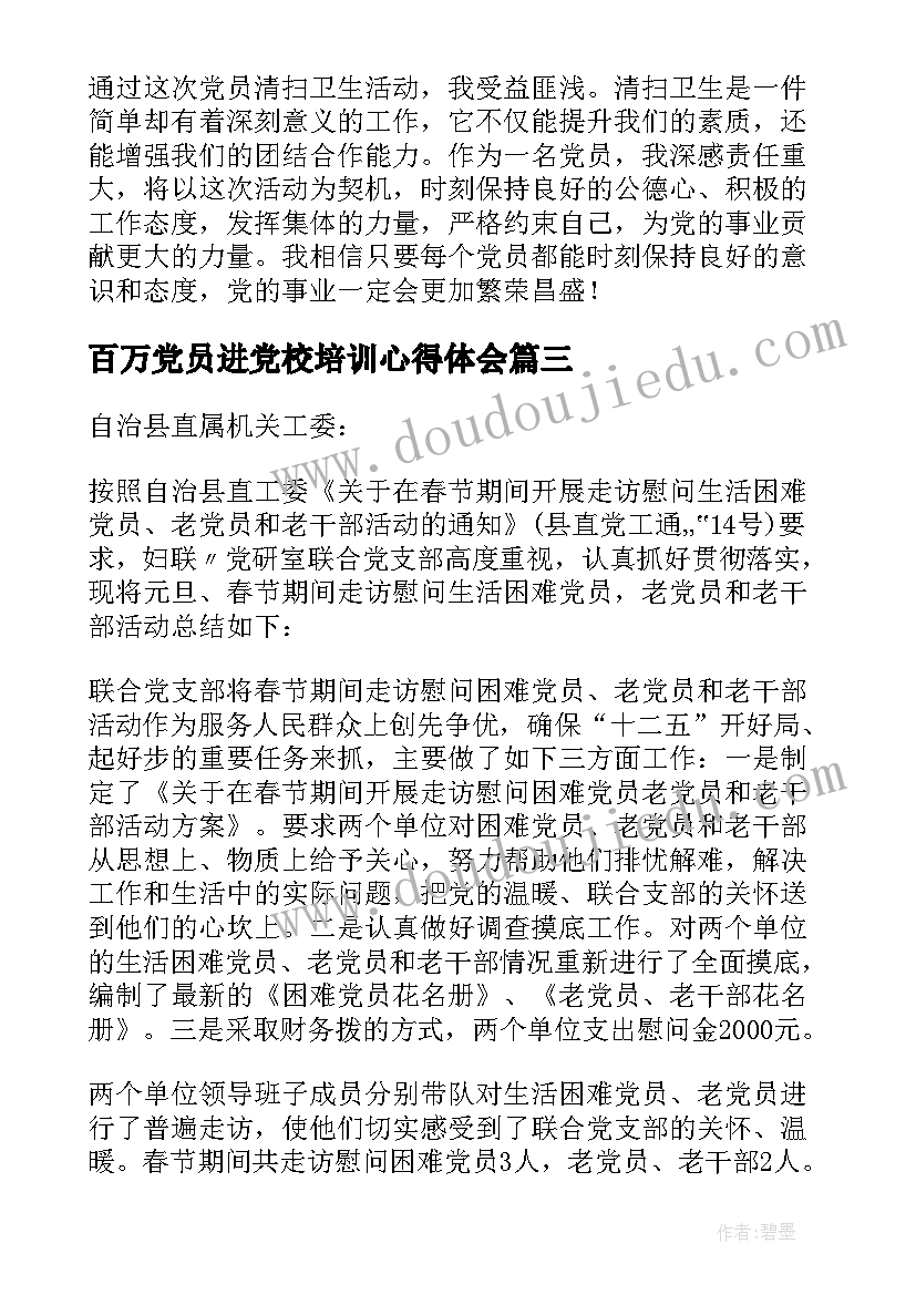 最新百万党员进党校培训心得体会(精选5篇)