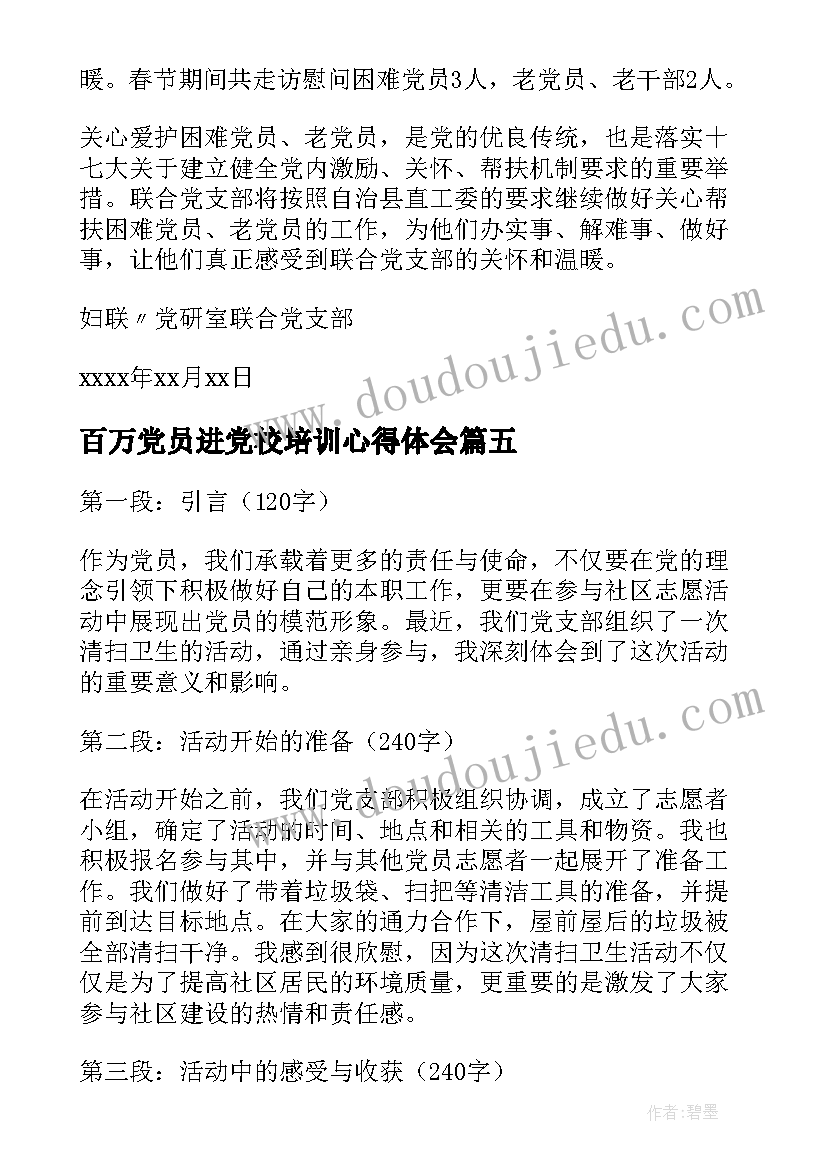 最新百万党员进党校培训心得体会(精选5篇)