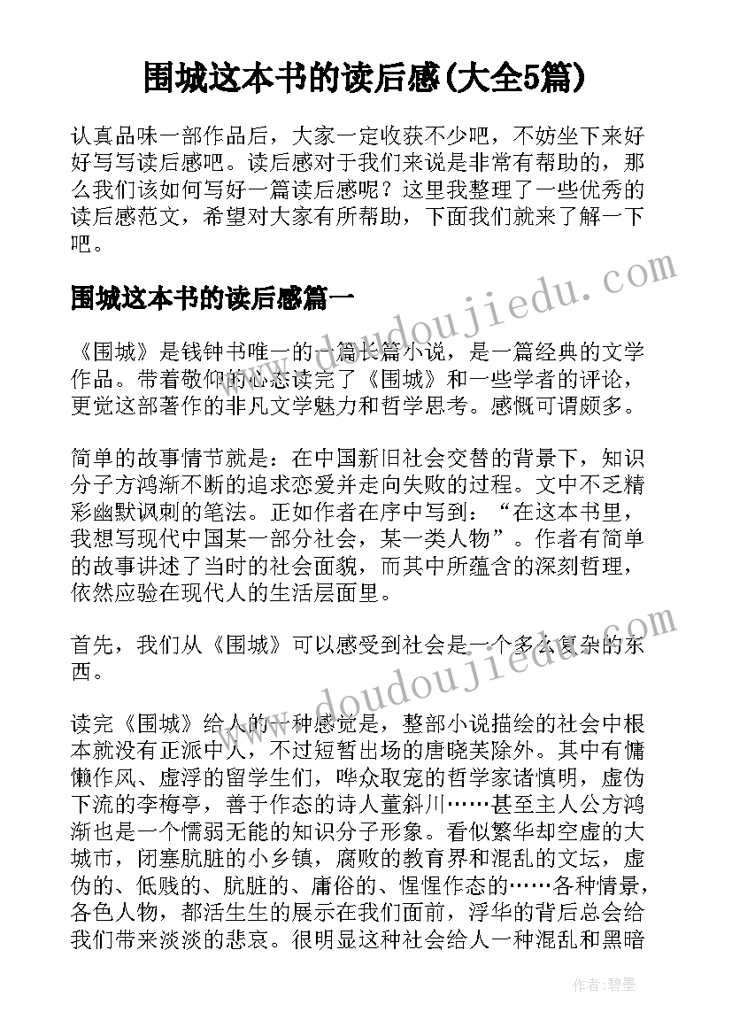 围城这本书的读后感(大全5篇)