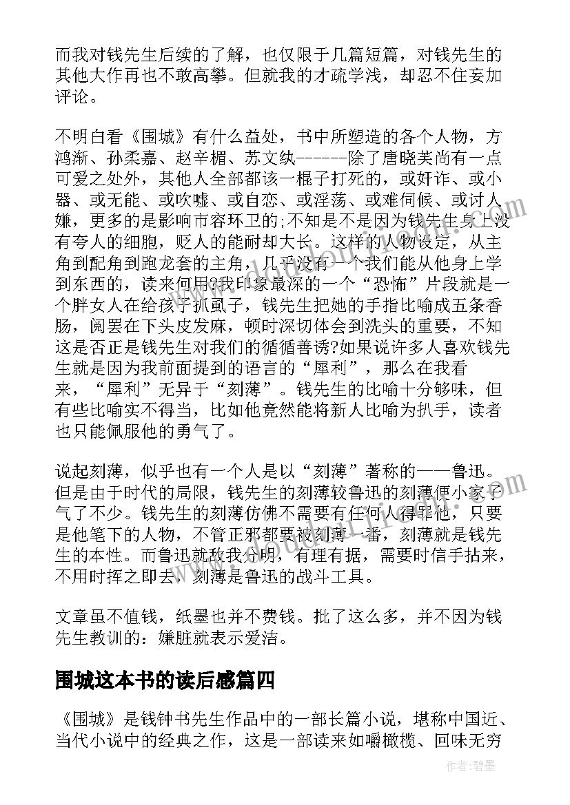 围城这本书的读后感(大全5篇)