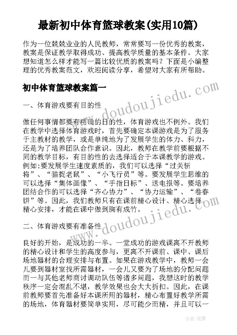 最新初中体育篮球教案(实用10篇)