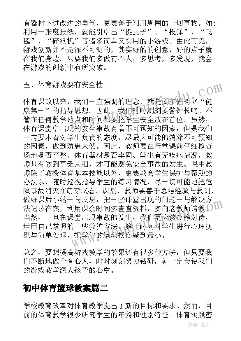 最新初中体育篮球教案(实用10篇)