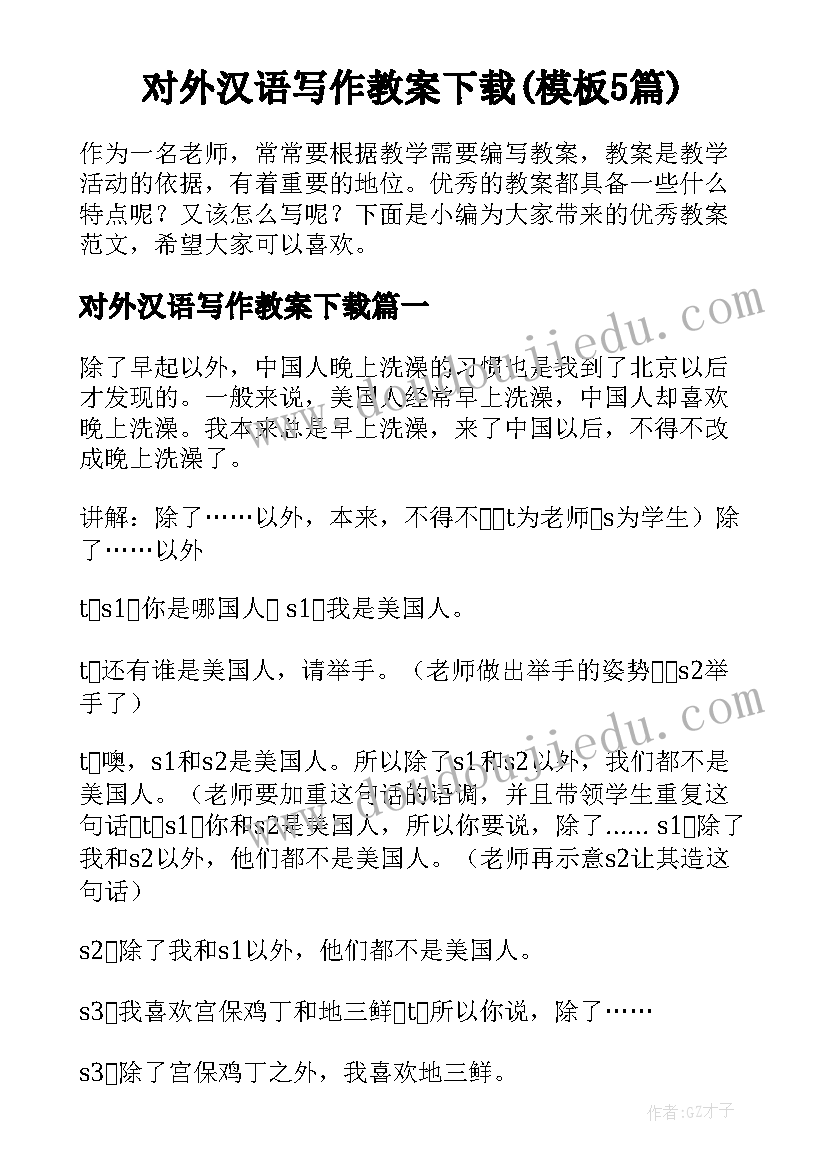 对外汉语写作教案下载(模板5篇)