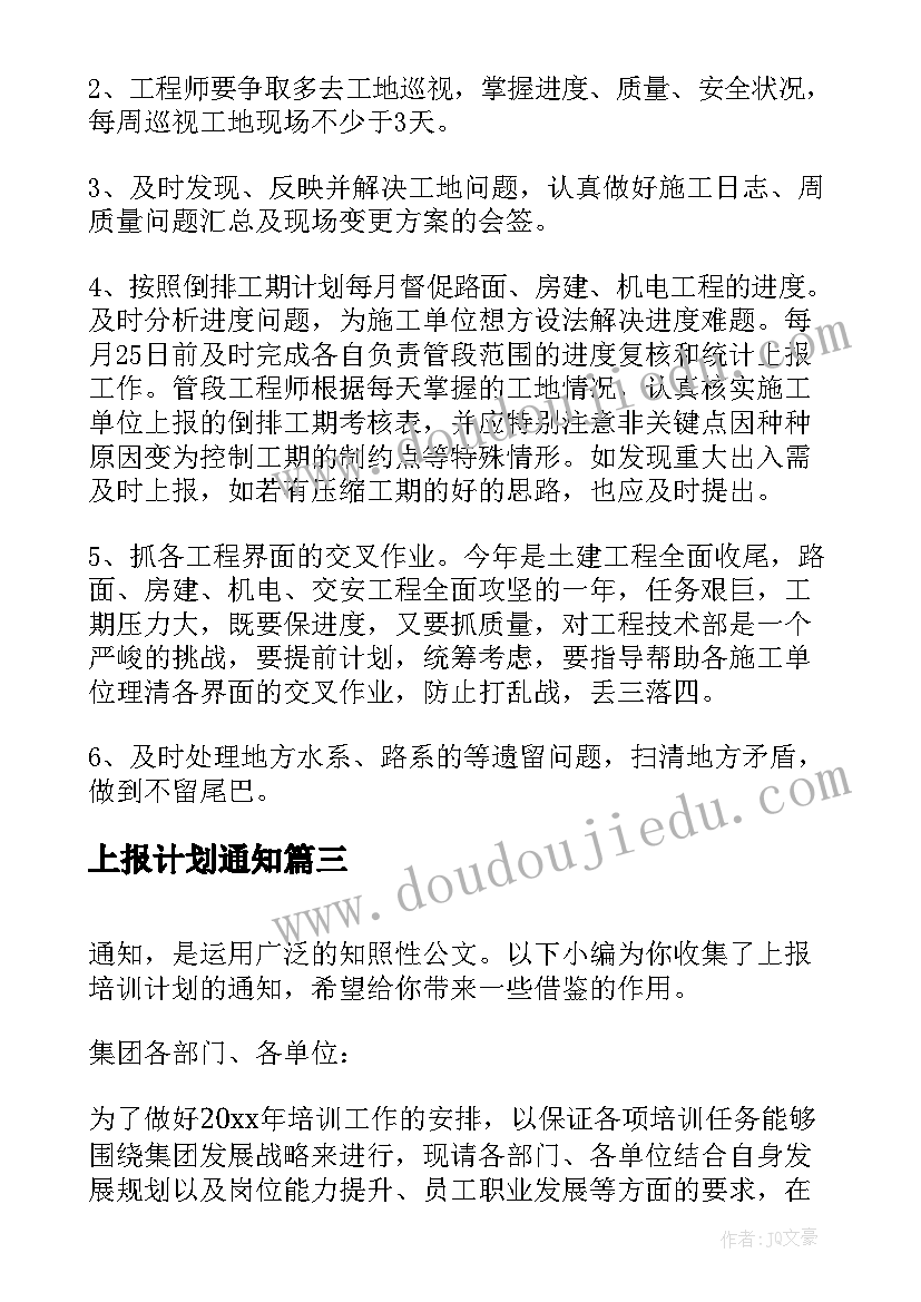 2023年上报计划通知(通用5篇)