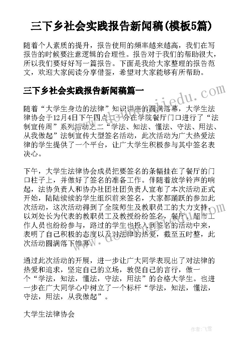 三下乡社会实践报告新闻稿(模板5篇)