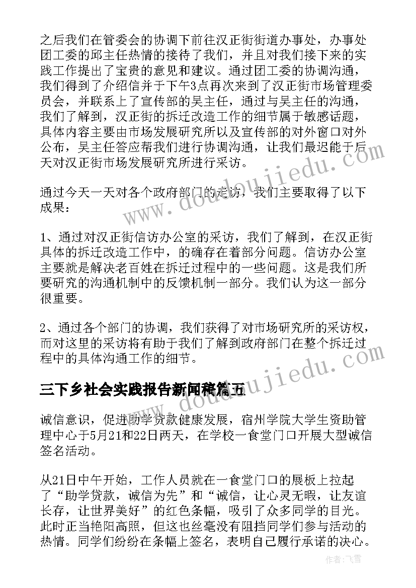 三下乡社会实践报告新闻稿(模板5篇)