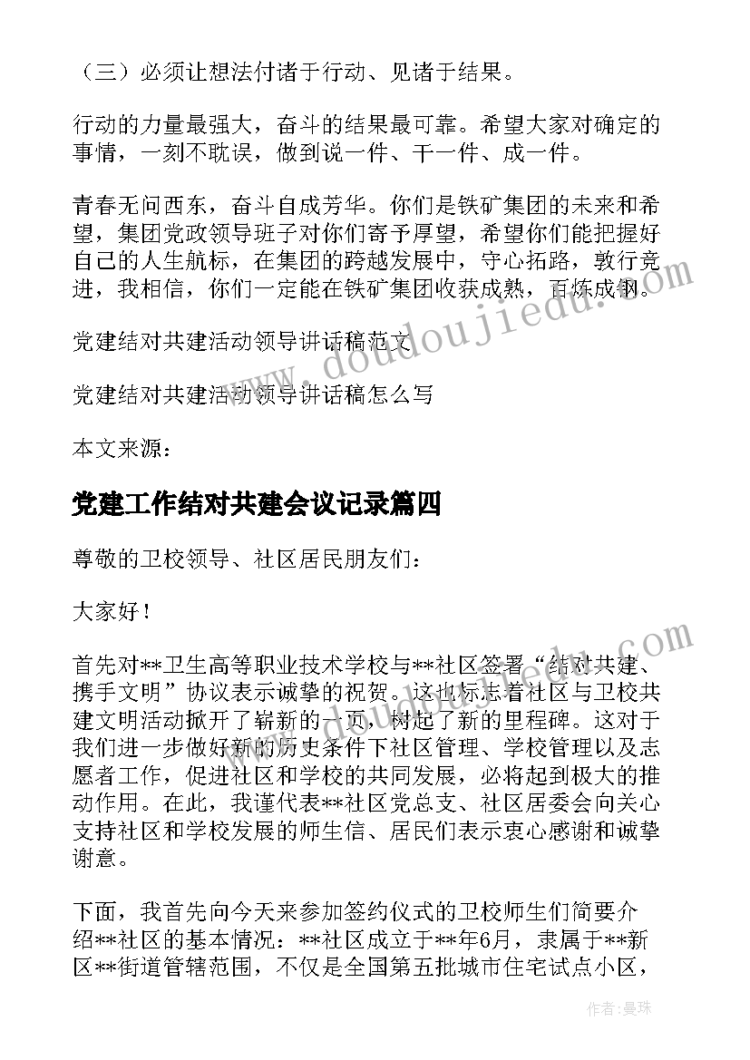 2023年党建工作结对共建会议记录(大全5篇)