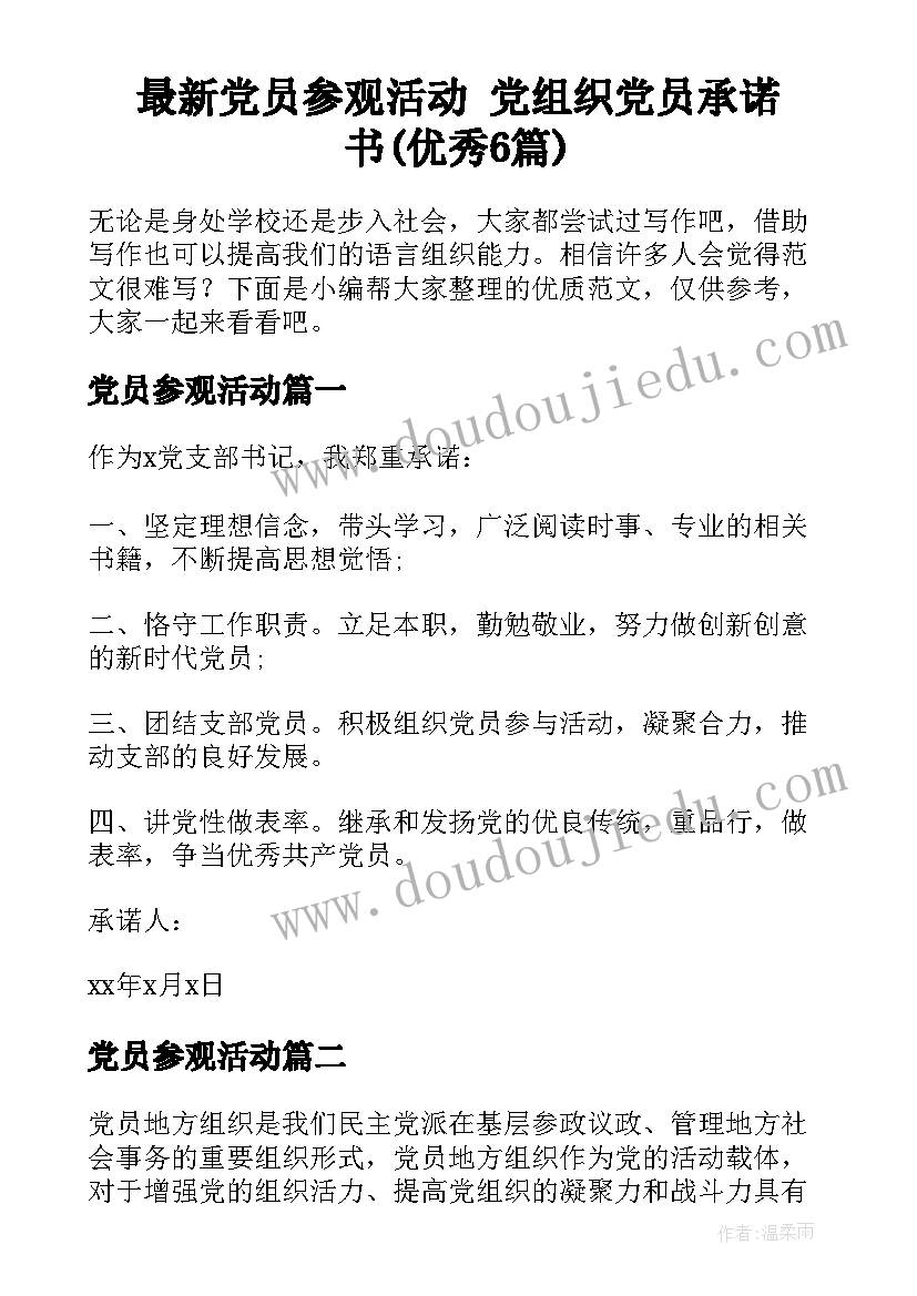 最新党员参观活动 党组织党员承诺书(优秀6篇)