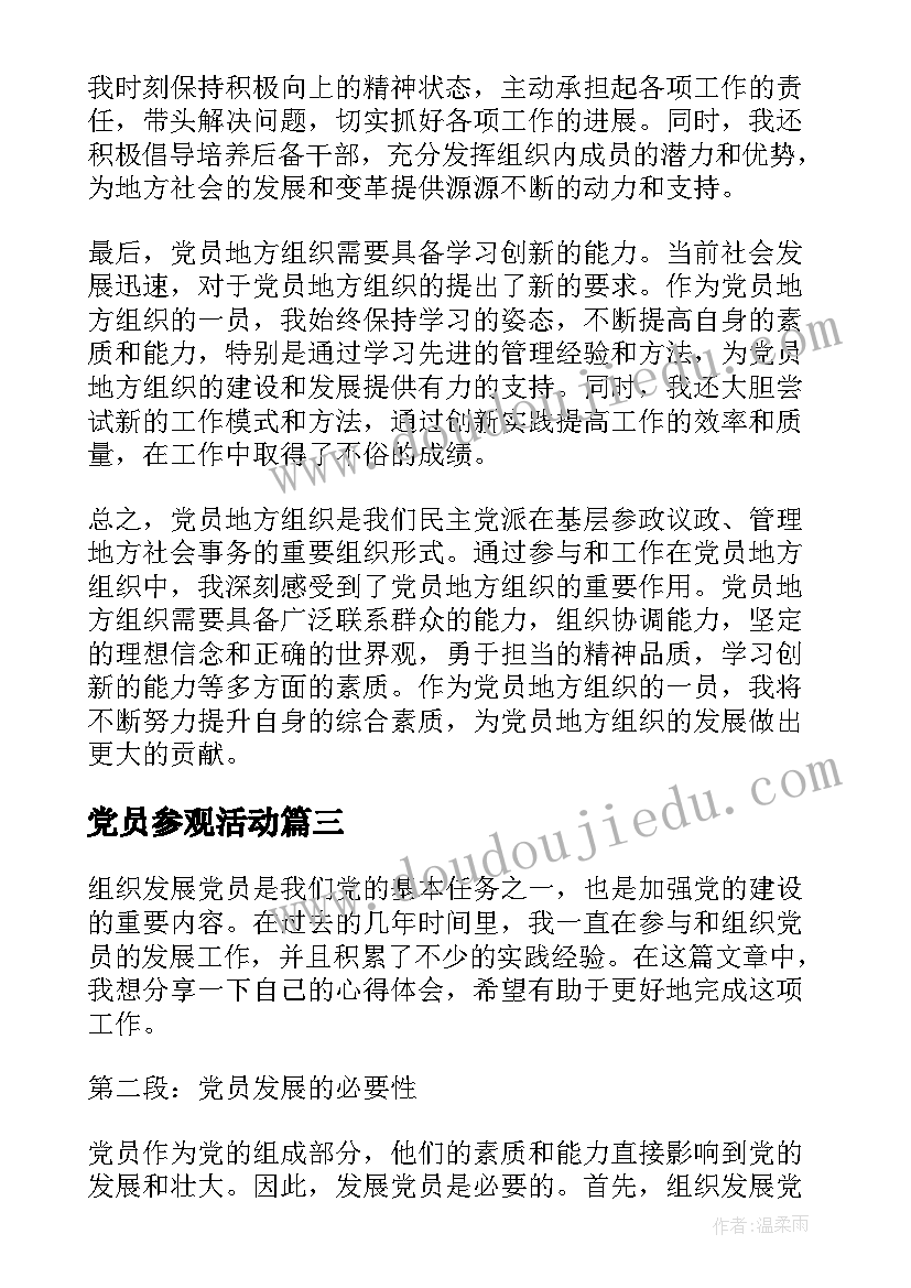 最新党员参观活动 党组织党员承诺书(优秀6篇)