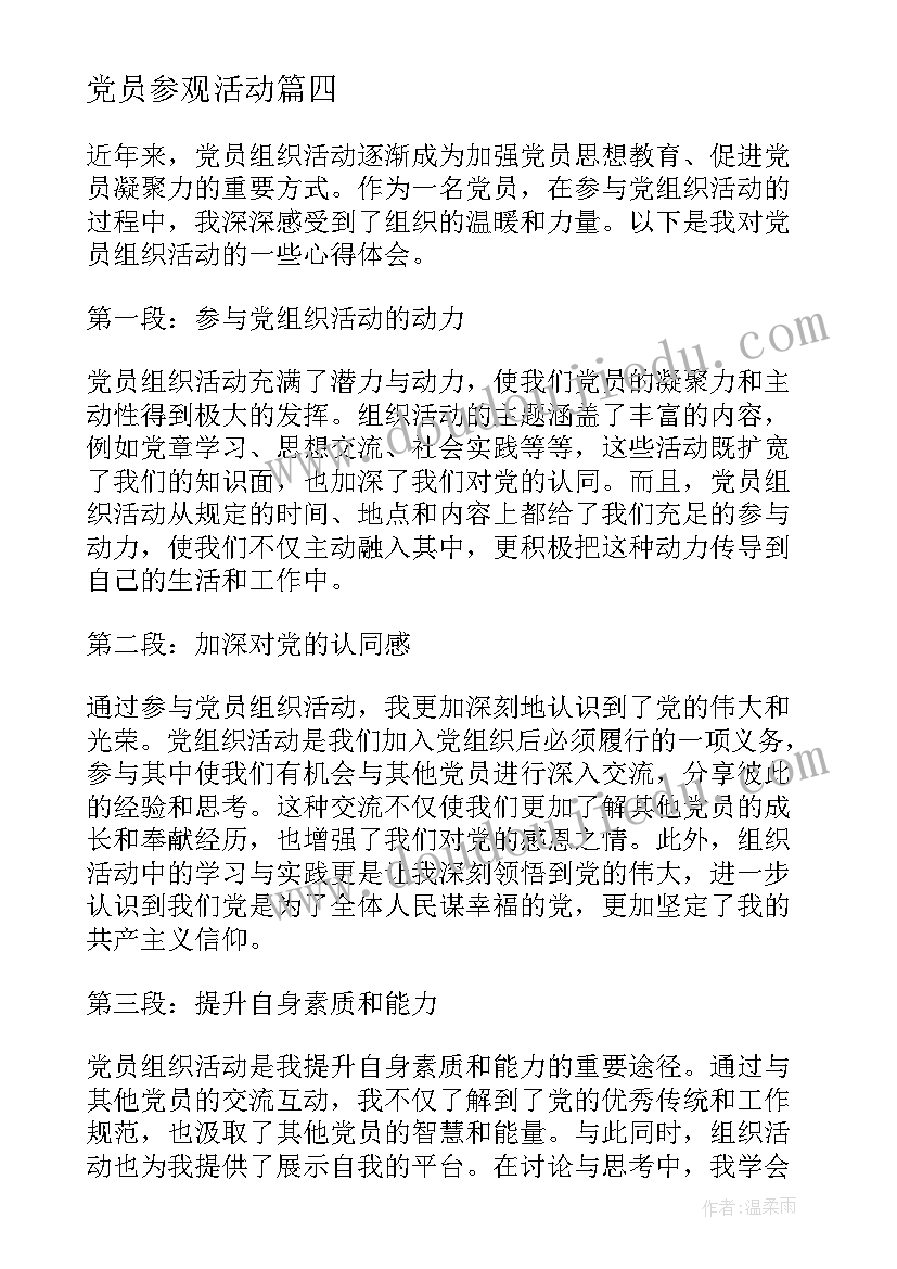 最新党员参观活动 党组织党员承诺书(优秀6篇)