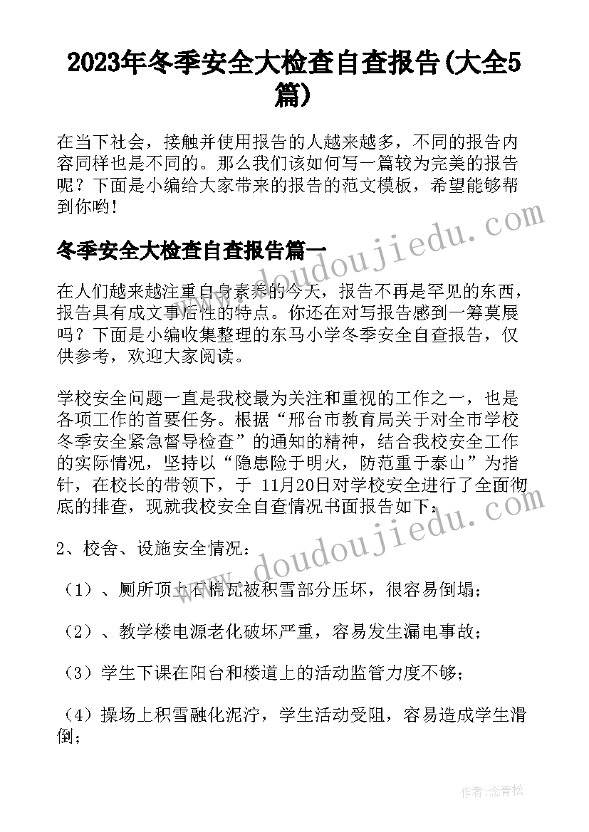 2023年冬季安全大检查自查报告(大全5篇)