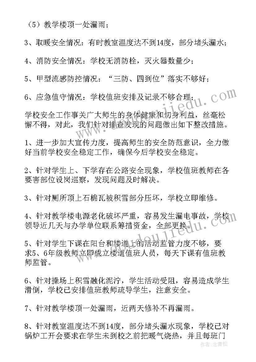 2023年冬季安全大检查自查报告(大全5篇)