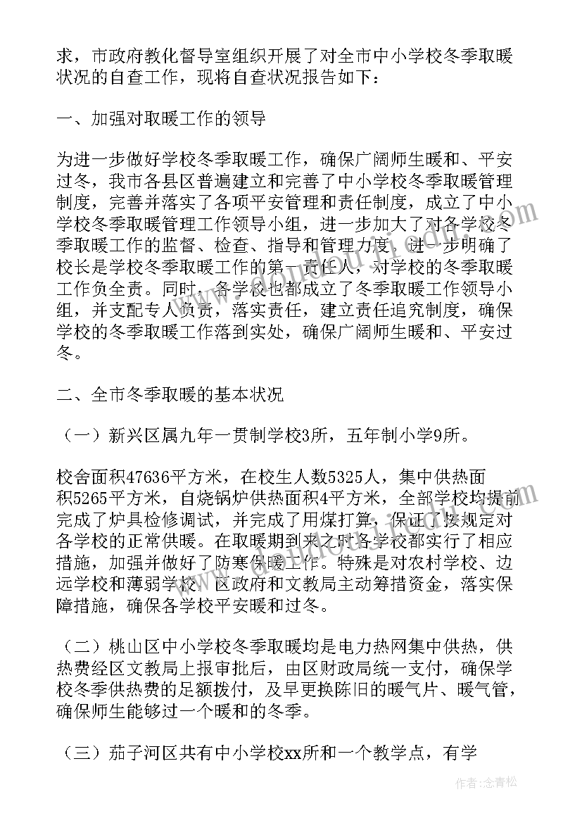 2023年冬季安全大检查自查报告(大全5篇)