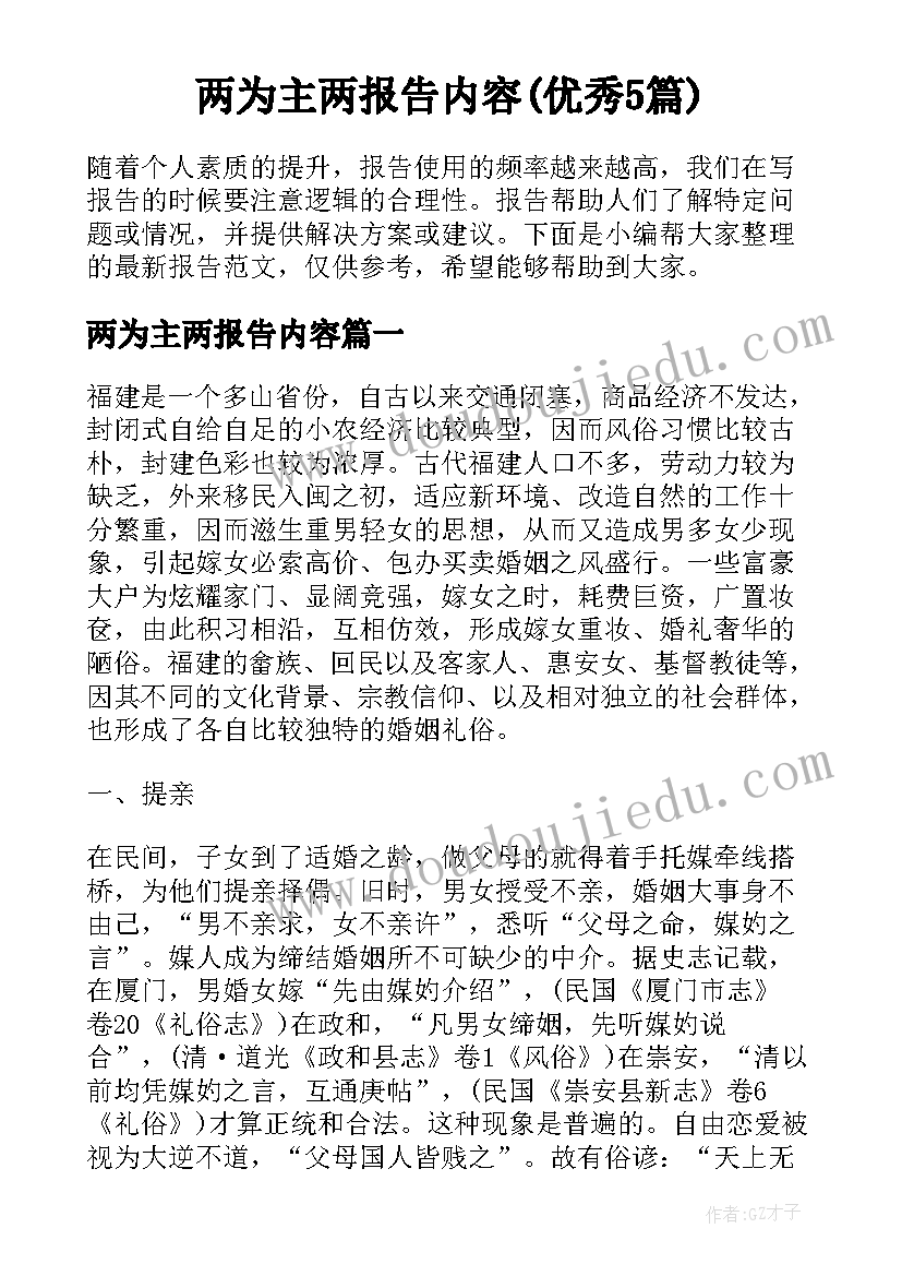 两为主两报告内容(优秀5篇)